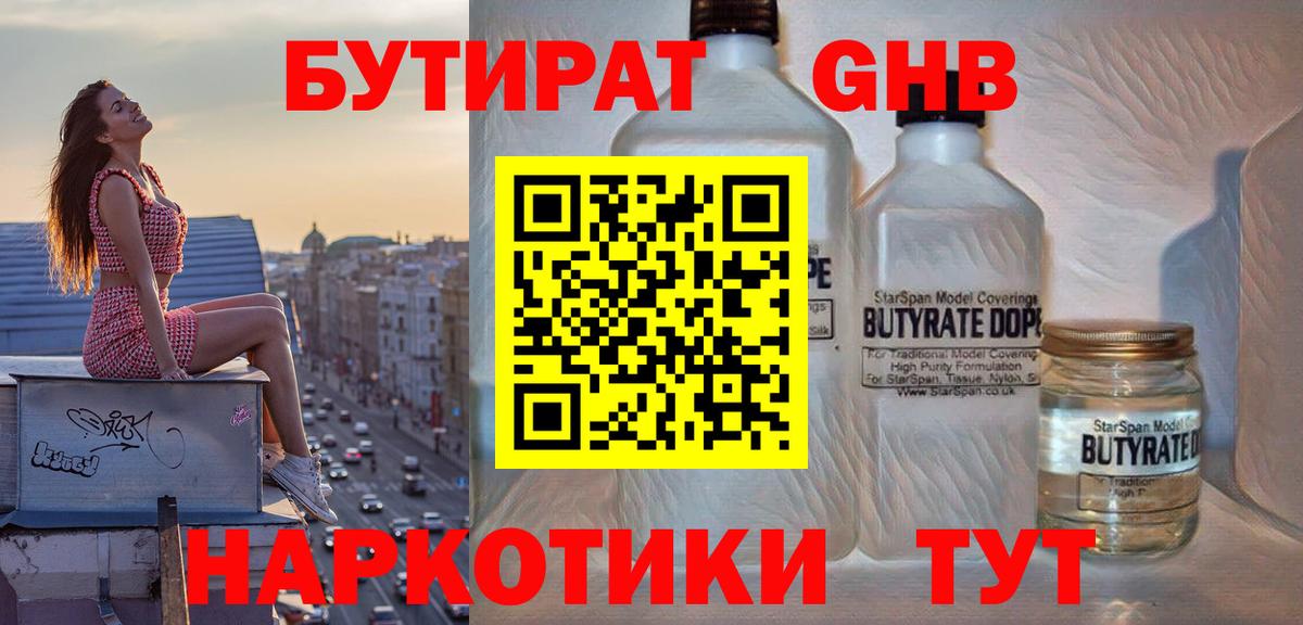 Котовск  БУТИРАТ  Вход с VPN  БУТИРАТ оксибутират 